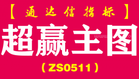 [ZS0511]超赢主图-通达信指标公式