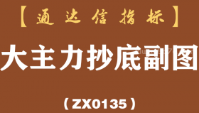 [ZX0135]大主力抄底副图-通达信指标公式