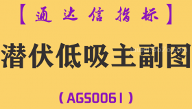 [AGS0061]潜伏低吸-通达信主副图指标公式
