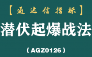 [AGZ0126]还在为找不到买点发愁？这份战鹰秘籍副图帮你掐准进场时机丨战鹰秘籍副图