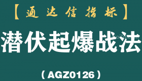 [AGZ0126]还在为找不到买点发愁？这份战鹰秘籍副图帮你掐准进场时机丨战鹰秘籍副图