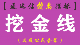 【通达信指标】挖金线-副图指标公式（手机+电脑）