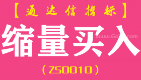 [ZS0010]缩量买入-通达信副图指标公式