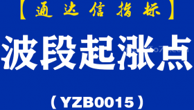 [YZB0015]波段起涨点副图-通达信指标公式