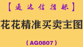 [AG0807]花花精准买卖主图-通达信指标公式