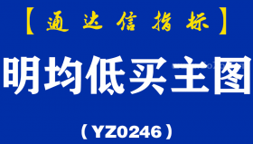 [YZ0246]明均低买主图-通达信指标公式