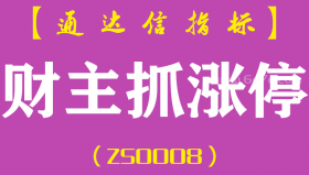 [ZS0008]财主抓涨停-通达信副图指标公式