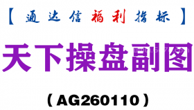 [AG260110]天下操盘副图－通达信指标源码分享