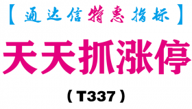 【通达信指标】天天抓涨停-副图指标公式（T337）