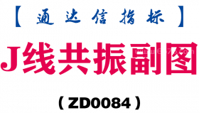 [ZD0084]J线共振副图-通达信指标公式