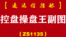 [ZS1135]控盘操盘王副图-通达信指标公式