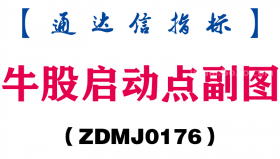 [ZDMJ0176]牛股启动点副图-通达信指标公式