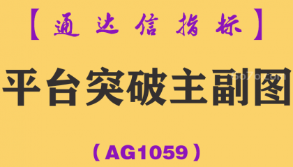[AG1059]平台突破主副图-通达信指标公式