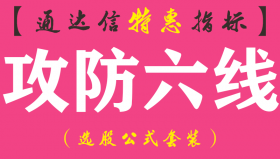 【通达信指标】攻防六线-主图指标公式（手机+电脑）
