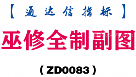 [ZD0083]巫修全制副图-通达信指标公式