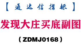 [ZDMJ0168]发现大庄买底副图-通达信指标公式