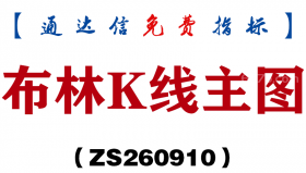 [ZS260910]布林K线主图-通达信指标源码分享