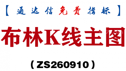[ZS260910]布林K线主图-通达信指标源码分享