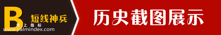 【通达信指标】短线神兵-一套稳中求胜的主副图选股预警指标公式