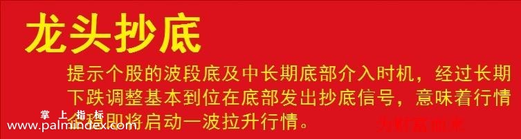 【通达信指标】龙头抄底-波段抄底逃顶分时预警抓连续涨停黑马选股指标公式（手机+电脑）