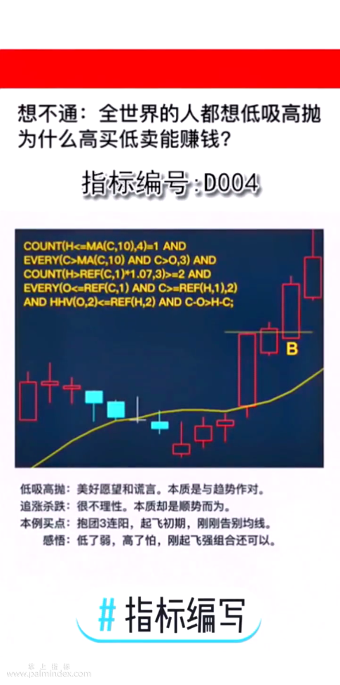 【通达信指标】高买低卖战法,想不通:全世界的人都想低吸高抛为什么高买低卖能赚钱?（D004）