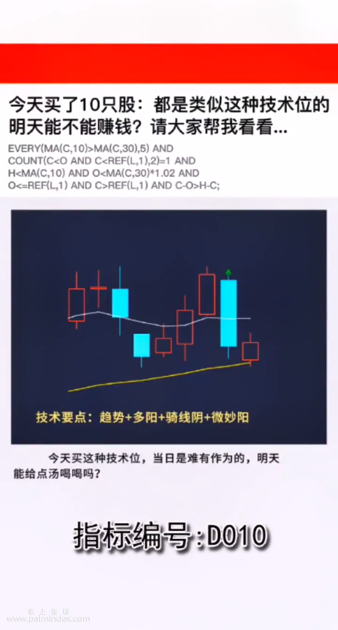 【通达信指标】趋势微妙阳战法:类似这种技术位的明天能不能赚钱?请大家帮我看看（D010)