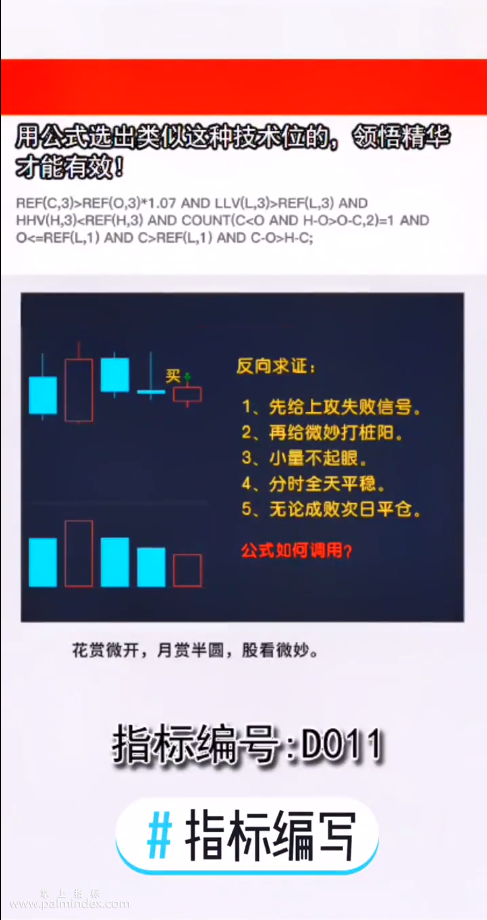 【通达信指标】微妙打桩阳战法:用公式选出类似这种技术位的。领悟精华才能有效（D011）