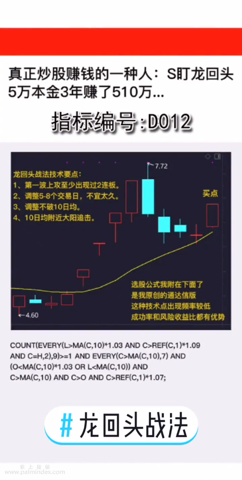 【通达信指标】盯龙回头战法:真正炒股赚钱的一种人:S盯龙回头5万本金3年赚了510万（D012)