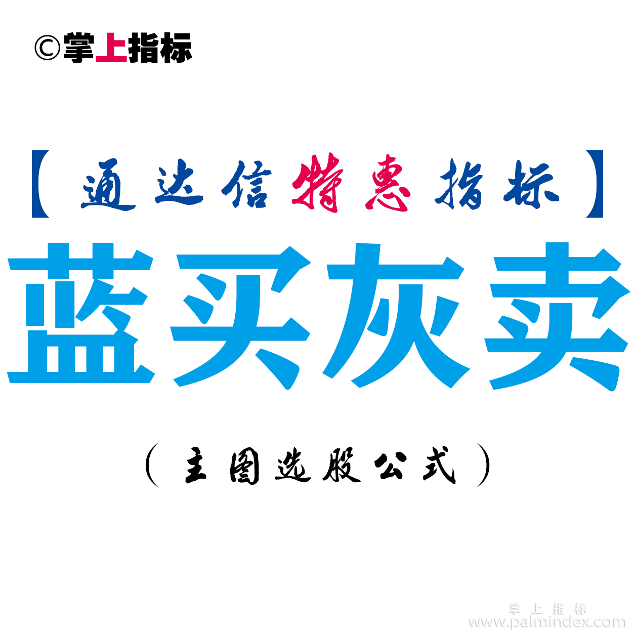 【通达信指标】蓝买灰卖-主图指标公式