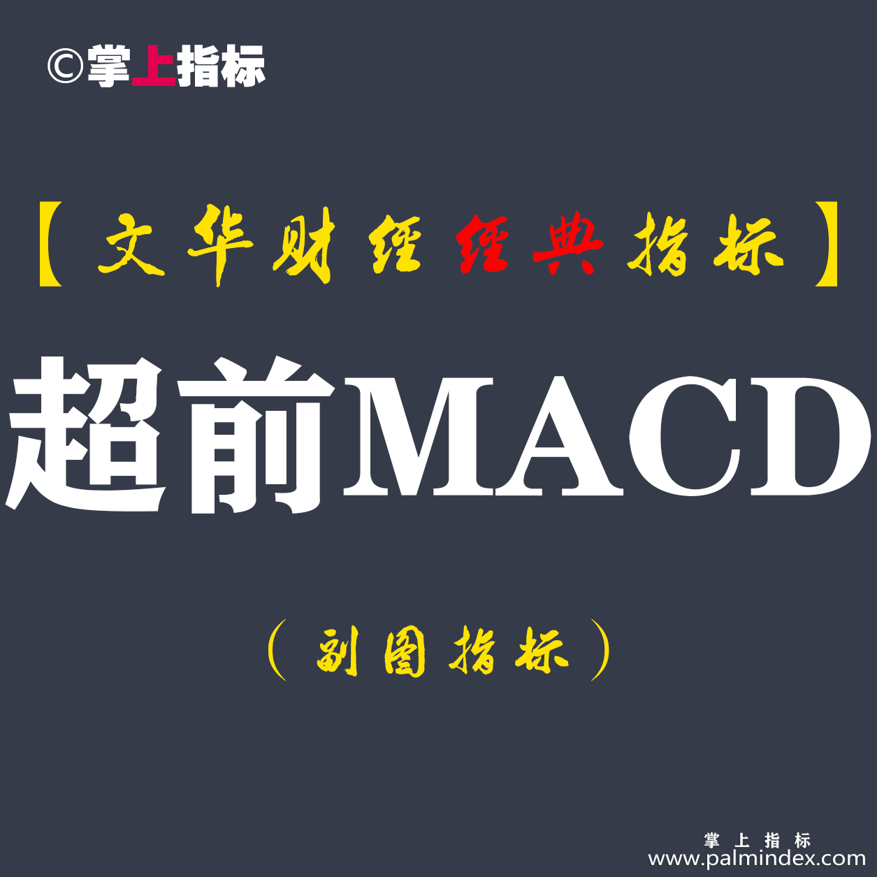 【文华财经指标】超前MACD-抄底逃顶期货指标公式（W036）