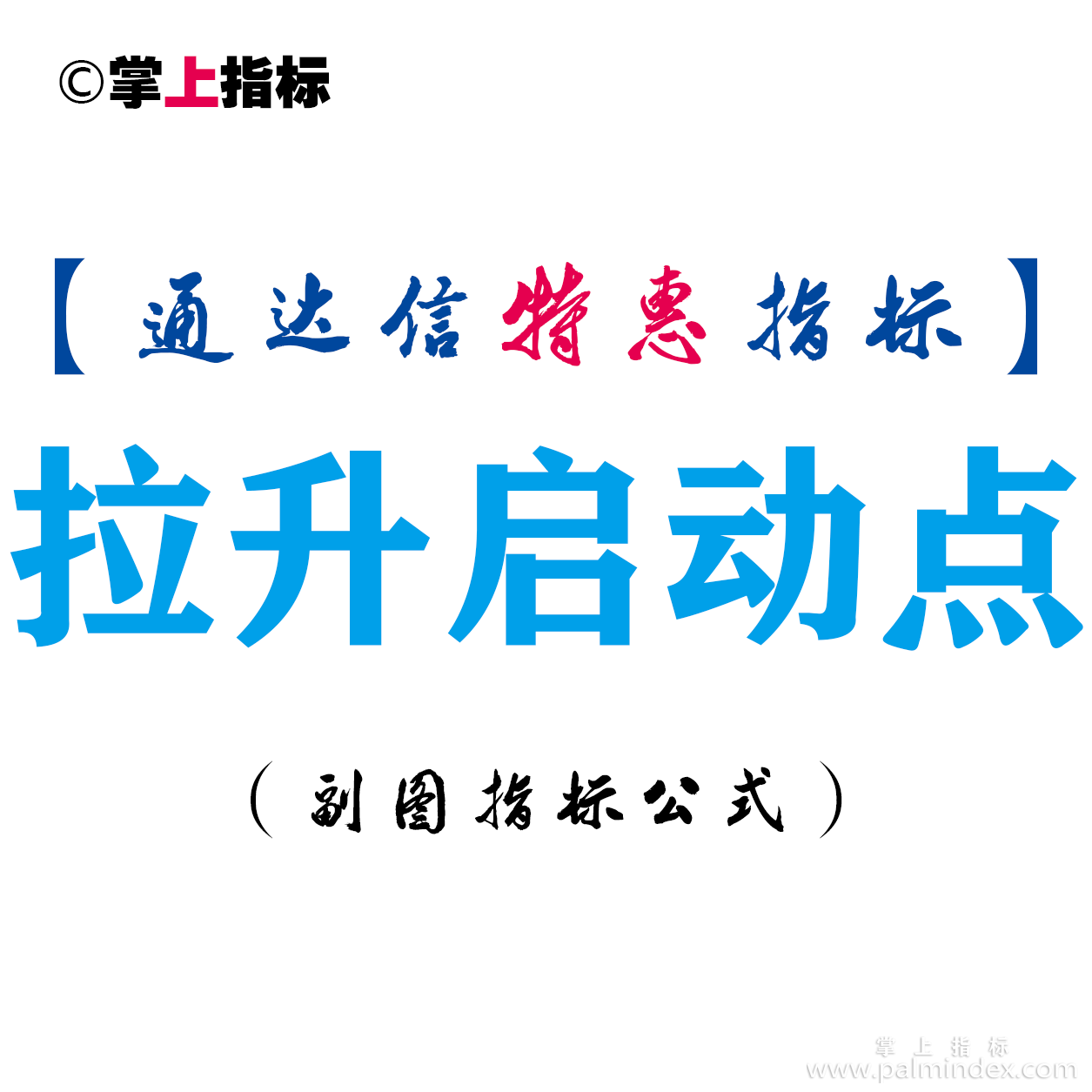 【通达信指标】拉升启动点-副图指标公式