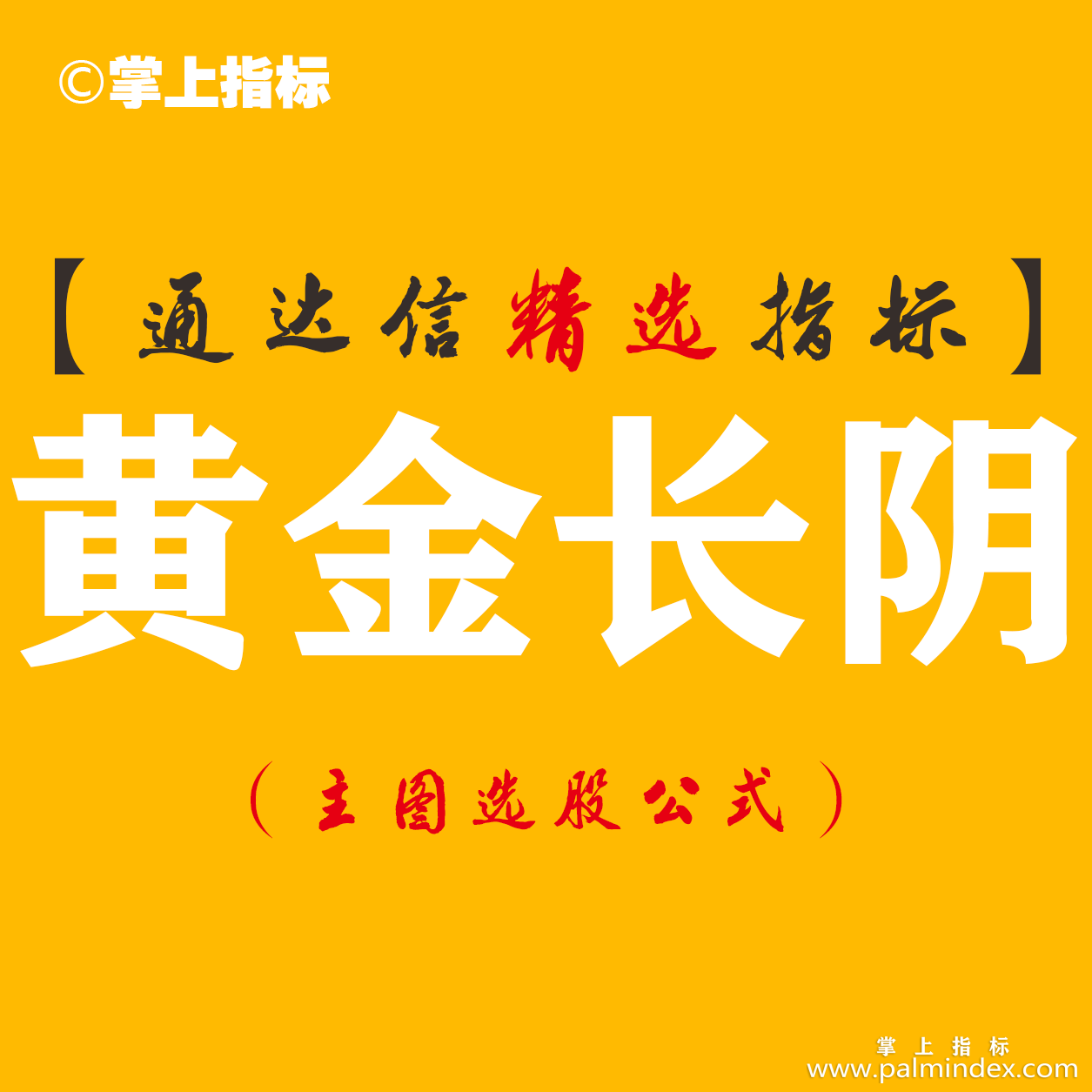 【通达信指标】黄金长阴-捕捉大跌末端机会副图选股指标公式