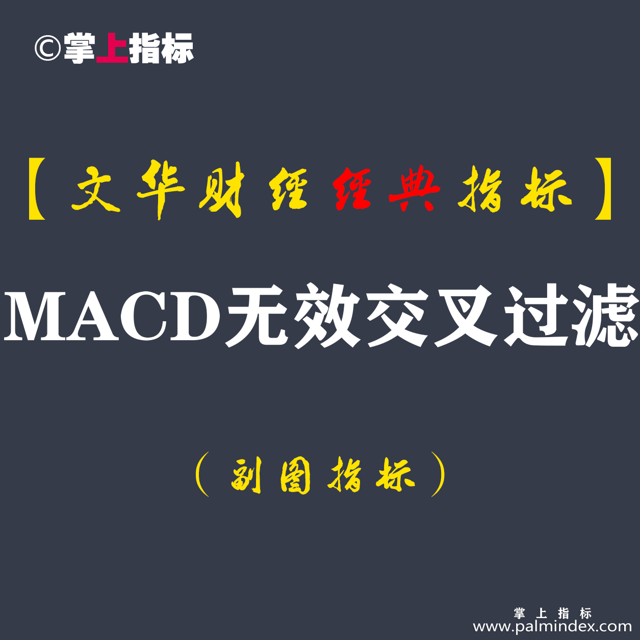 【文华财经指标】MACD无效交叉过滤-过滤MACD无效交叉指标公式(W041)
