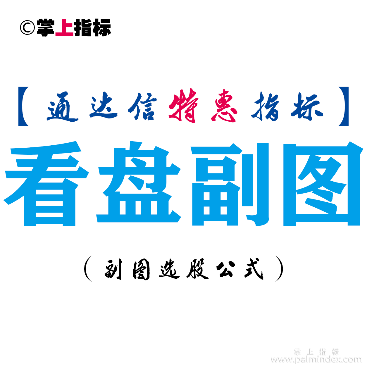 【通达信指标】看盘副图-副图指标公式