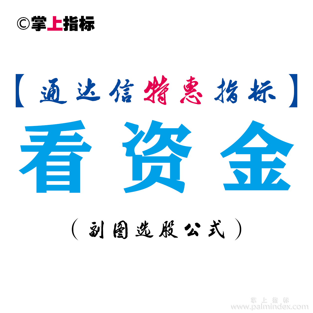 【通达信指标】看资金-副图指标公式