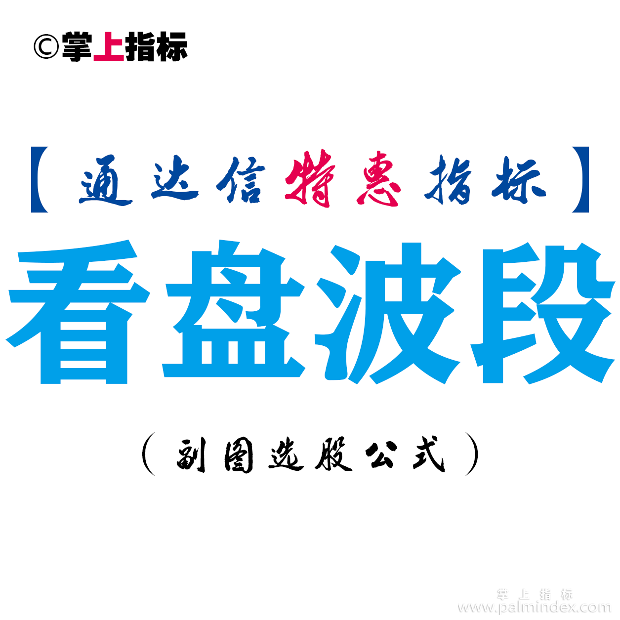 【通达信指标】看盘波段-副图指标公式