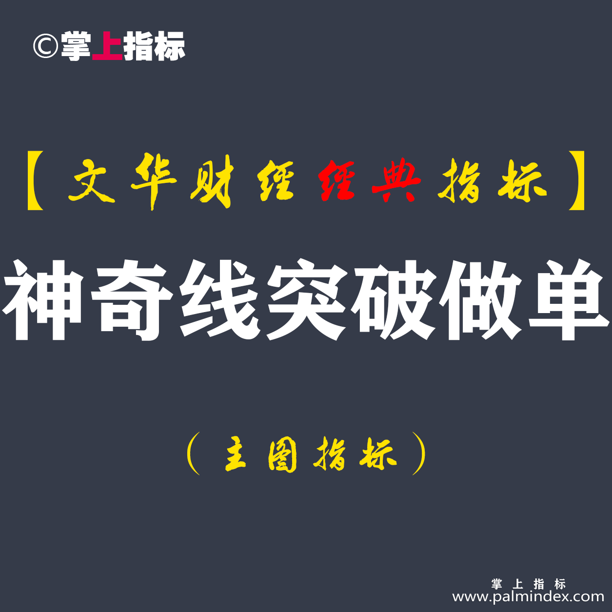 【文华财经指标】神奇线突破做单-多空买卖点波段期货策略指标公式(W045)