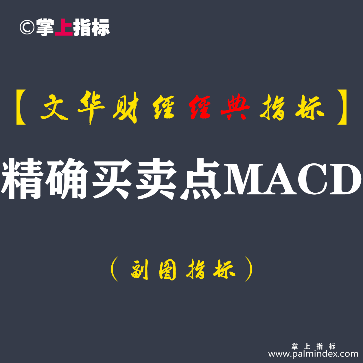 【文华财经指标】精确买卖点MACD-波段多空买卖点期货策略指标公式(W046)