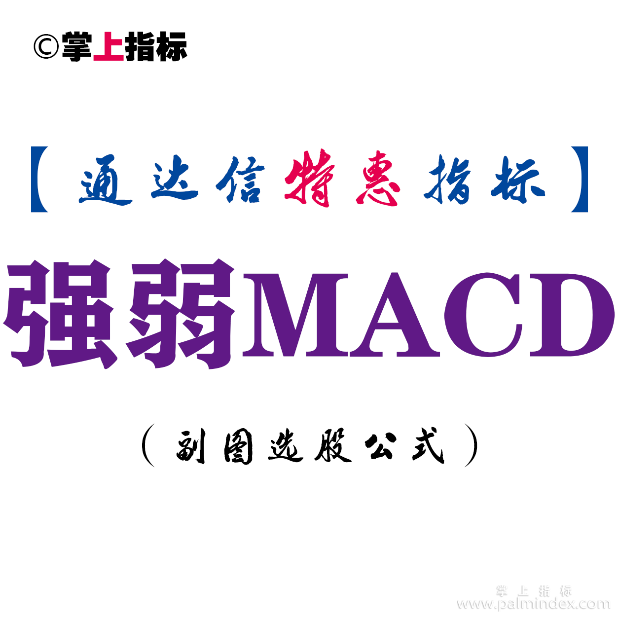 【通达信指标】强弱MACD-副图指标公式