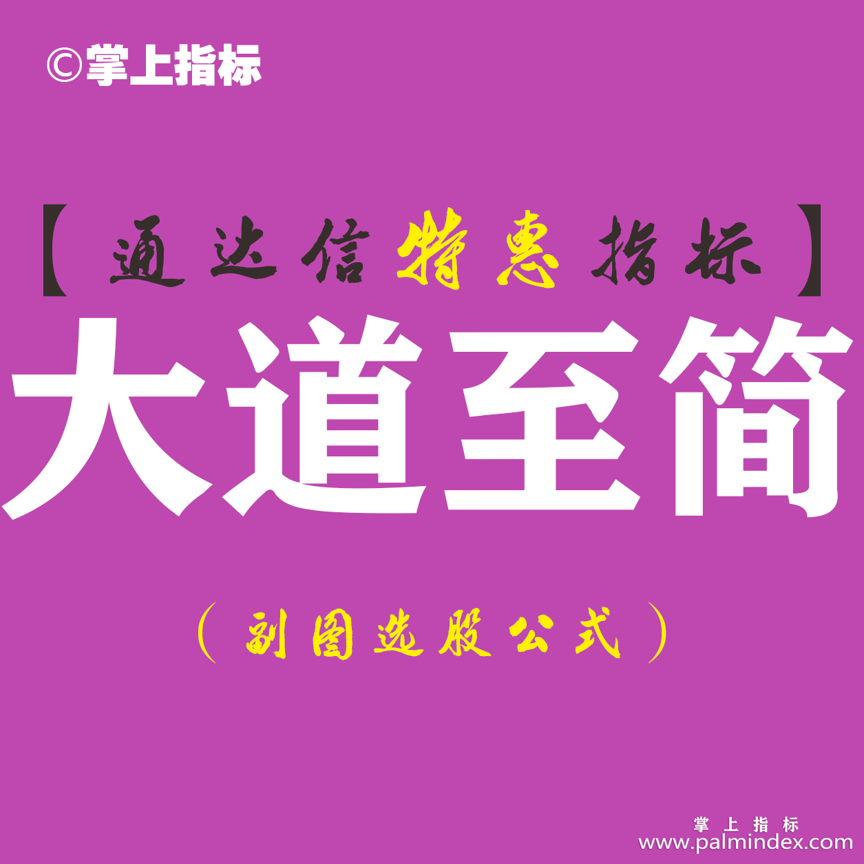 【通达信指标】大道至简-副图指标公式