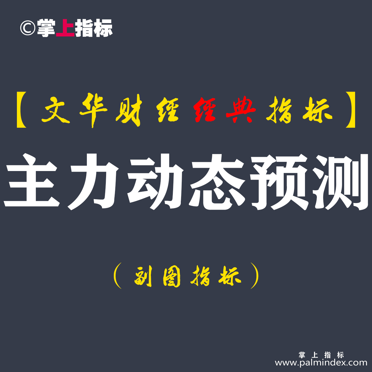 【文华财经指标】主力动态预测-多空买卖点波段趋势公式（W048）