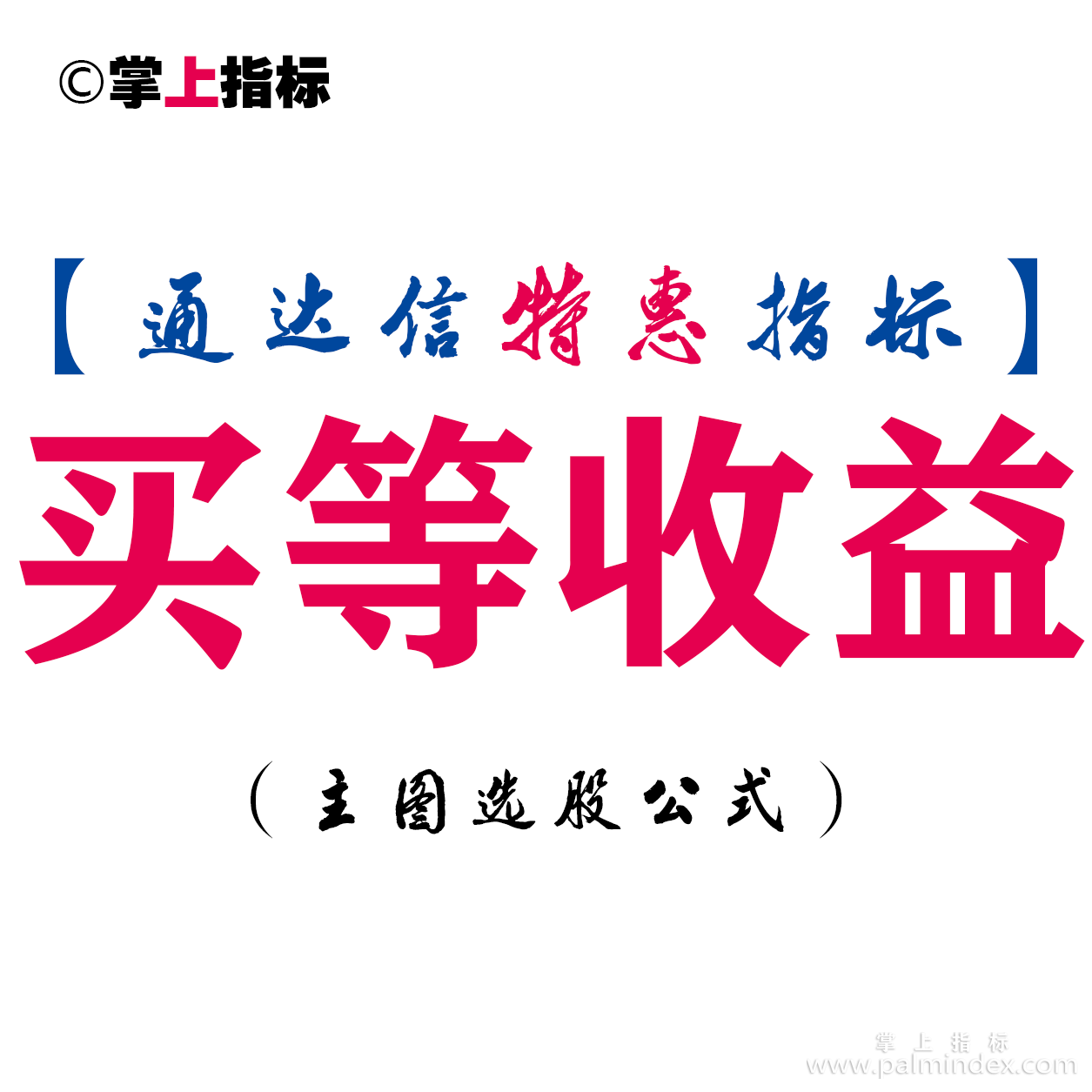 【通达信指标】买等收益-主图指标公式