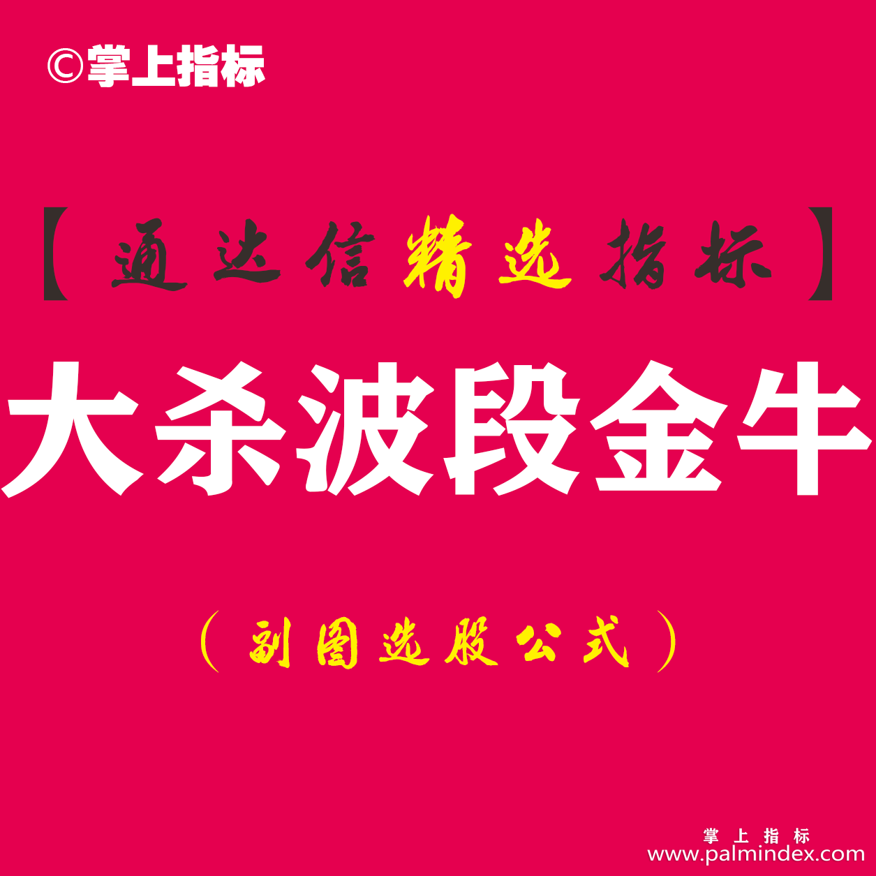 【通达信指标】大杀波段金牛-选股副图指标公式