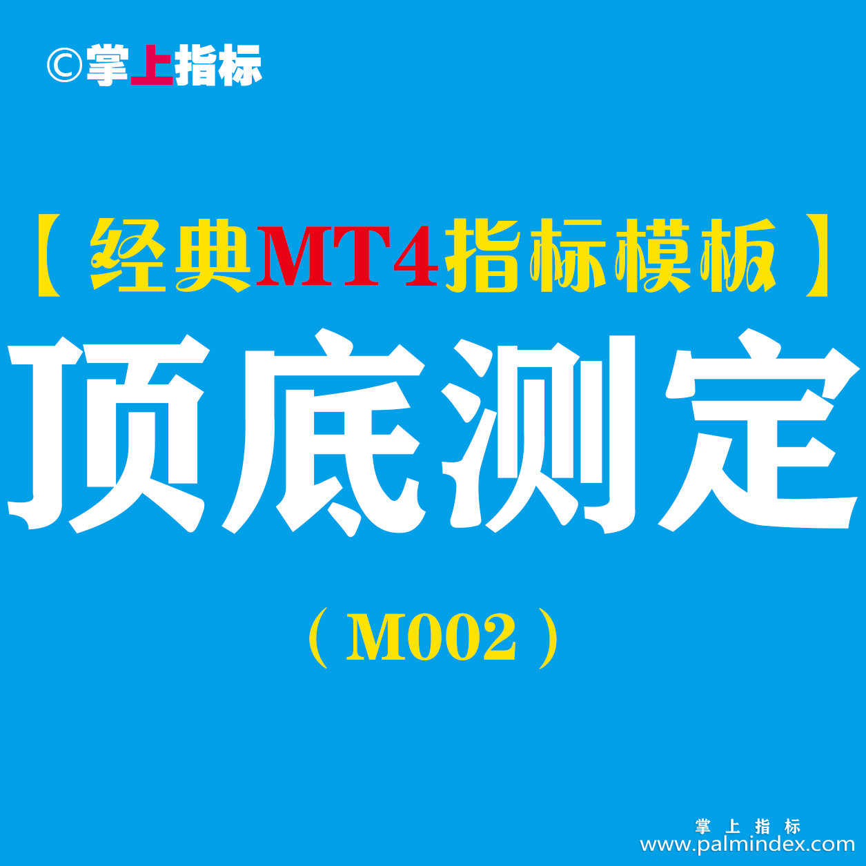 【MT4指标模板】顶底测定-多指标顶底测定分析系统指标模板（M002）