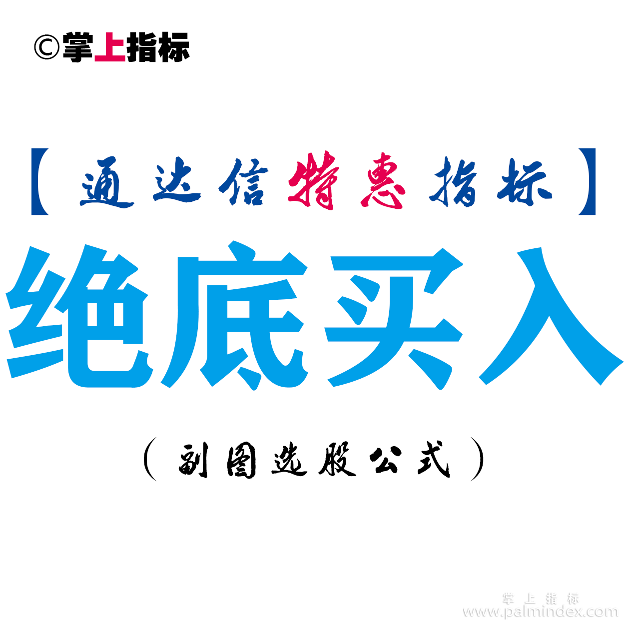 【通达信指标】绝底买入-副图指标公式