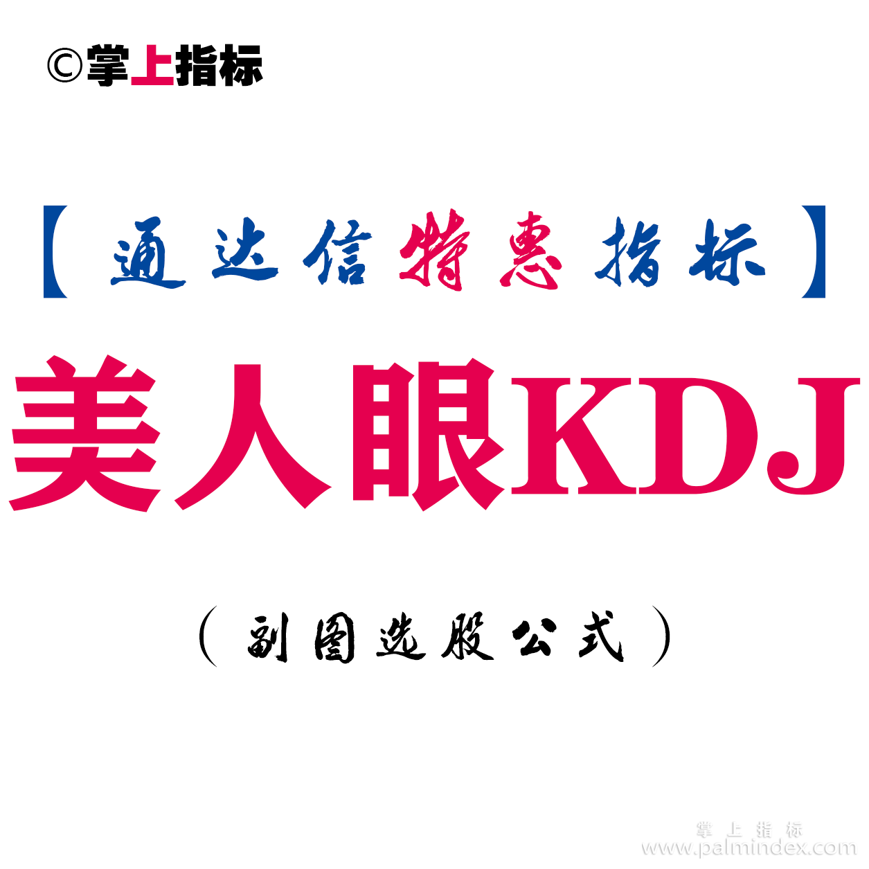 【通达信指标】美人眼KDJ-副图指标公式