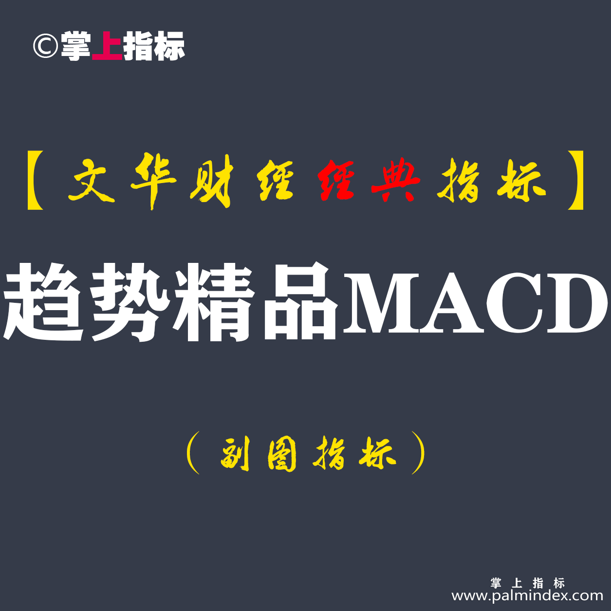 【文华财经指标】趋势精品MACD-多空买卖点波段趋势指标公式(W051)