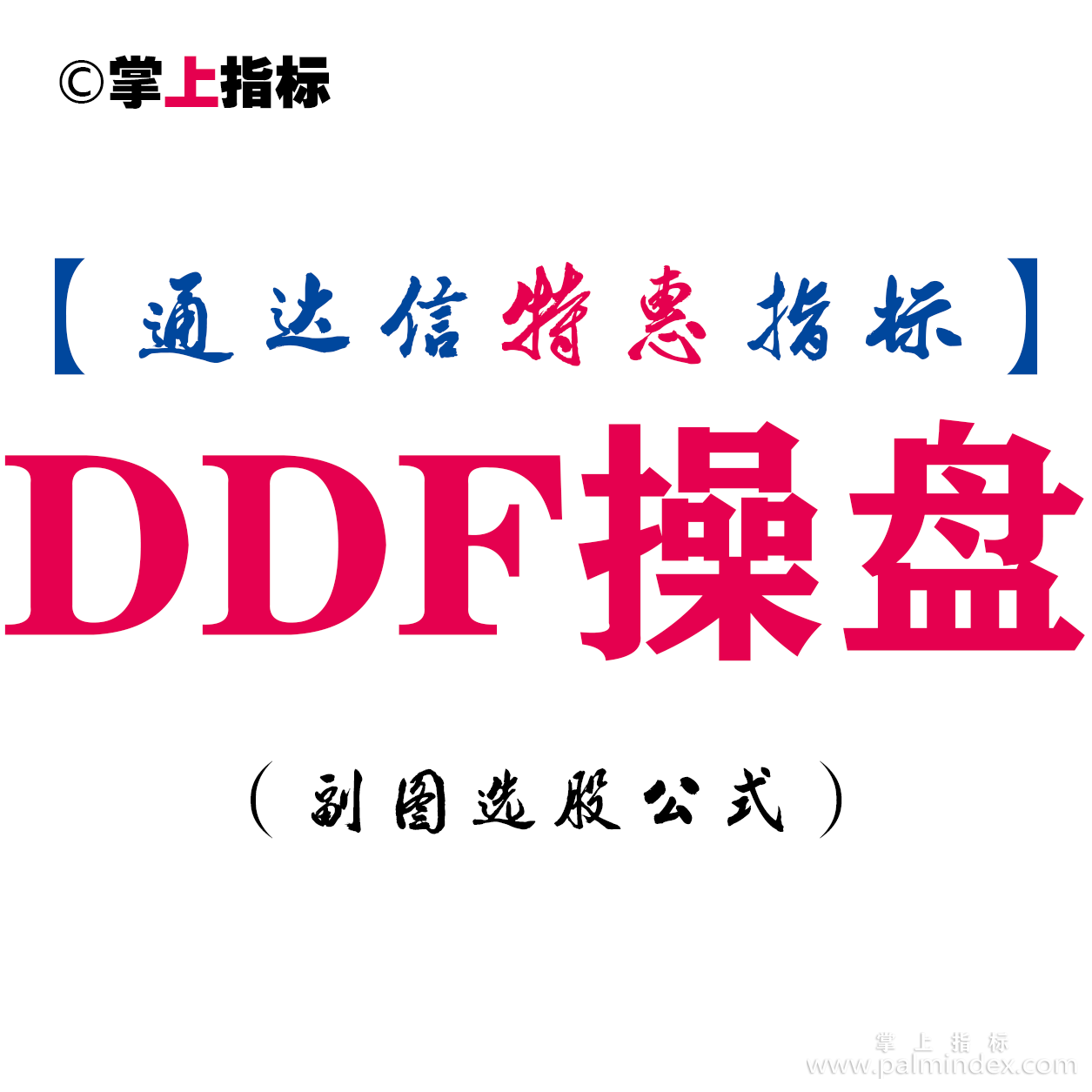 【通达信指标】DDF操盘-副图指标公式