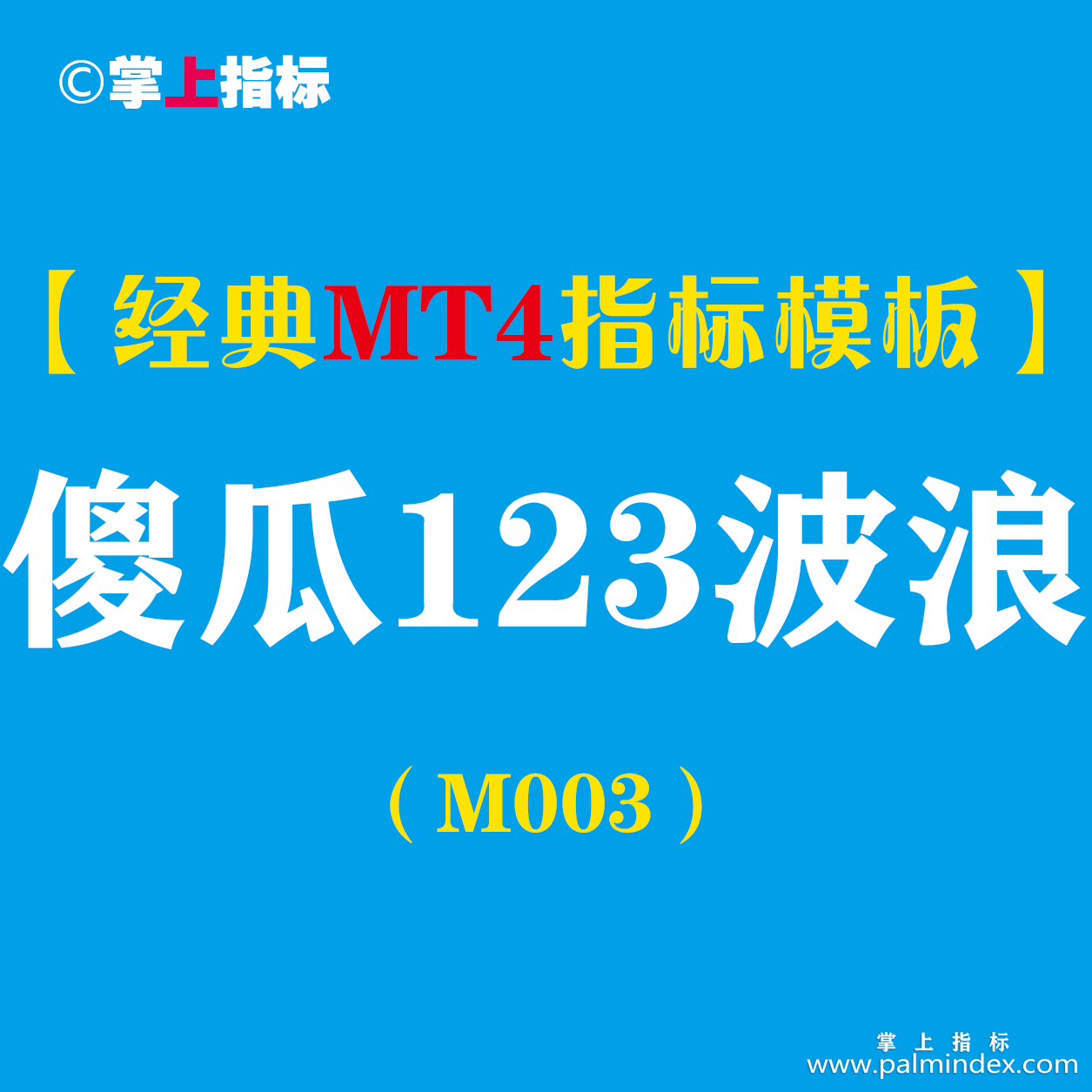 【MT4指标模板】傻瓜123波浪-喊单指标模板（M003）