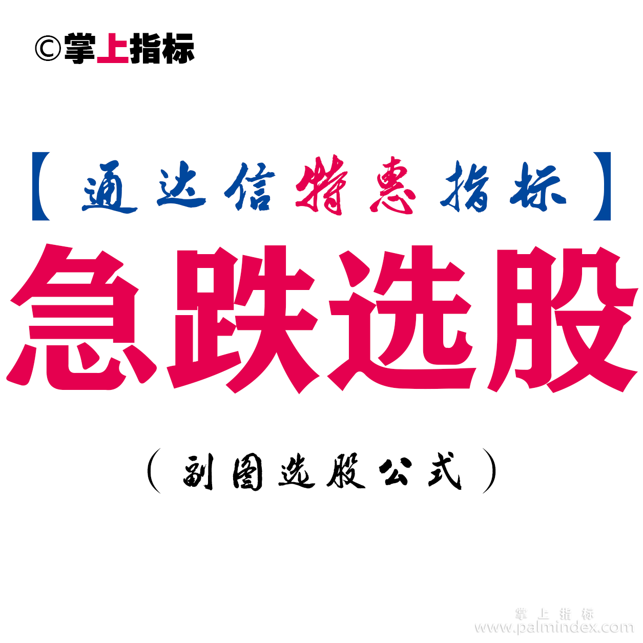 【通达信指标】急跌选股-副图指标公式